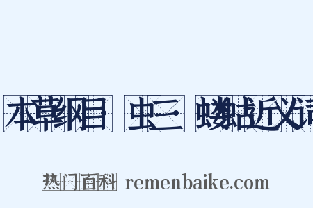 本草纲目·虫三·蝼蛄近义词是什么意思的图片